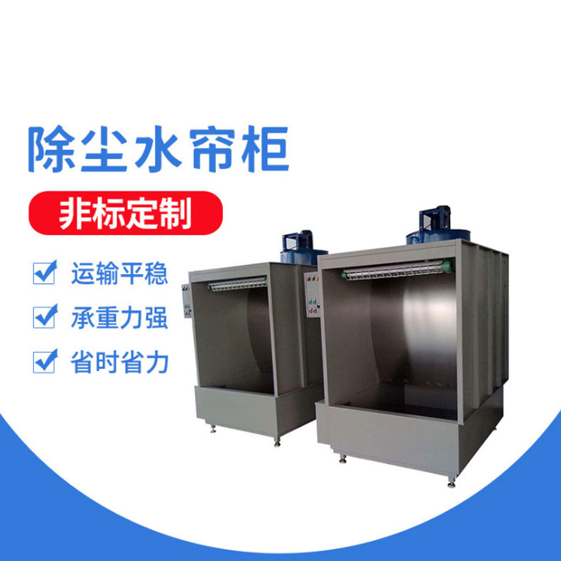 環(huán)保型水簾柜 水簾柜 品質(zhì)保障 誠信商家 工廠供應